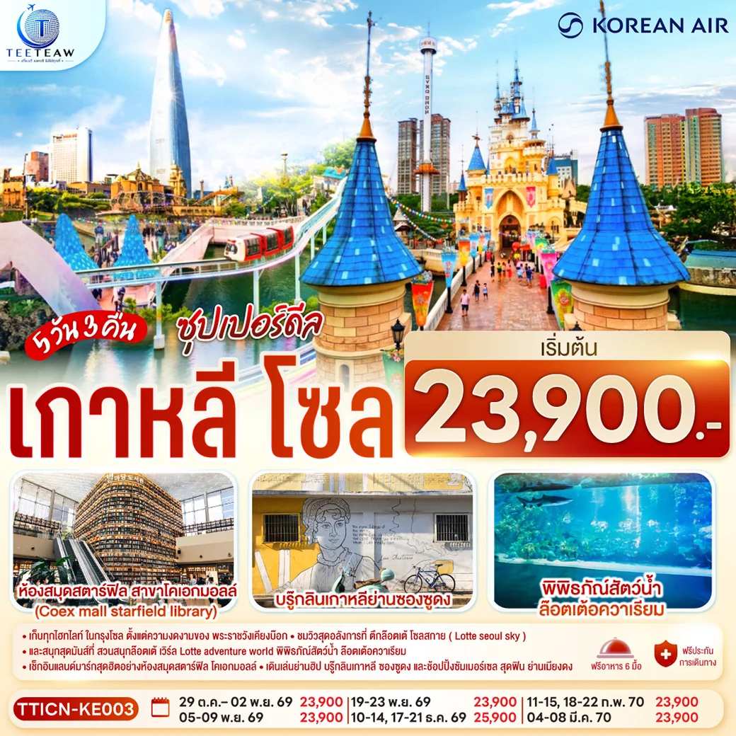 ทัวร์เกาหลี โซล ซุปเปอร์ดีล 5วัน 3คืน (KE)