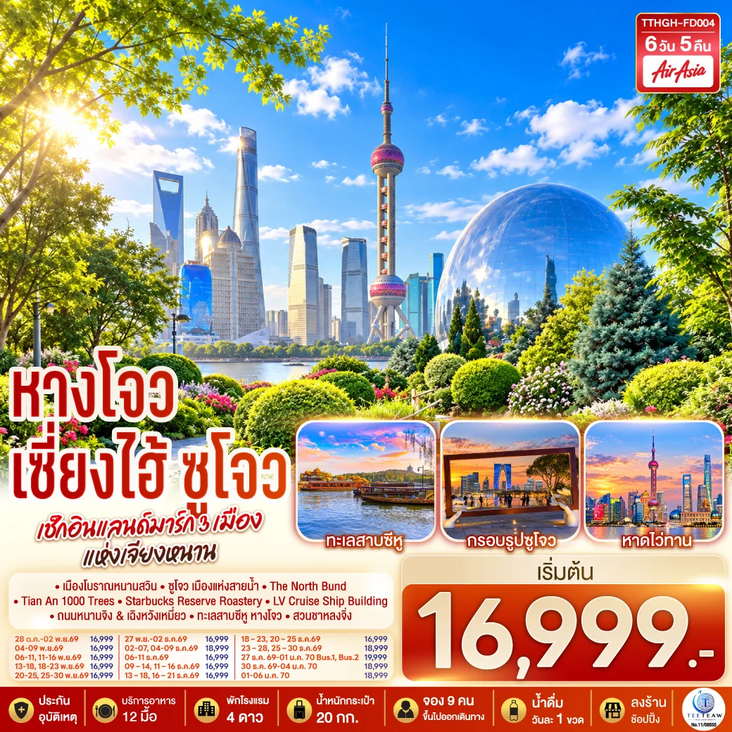 ทัวร์จีน หางโจว เซี่ยงไฮ้ ซูโจว เช็กอินแลนด์มาร์ก 3 เมืองเจียงหนาน 6วัน 5คืน  (FD)