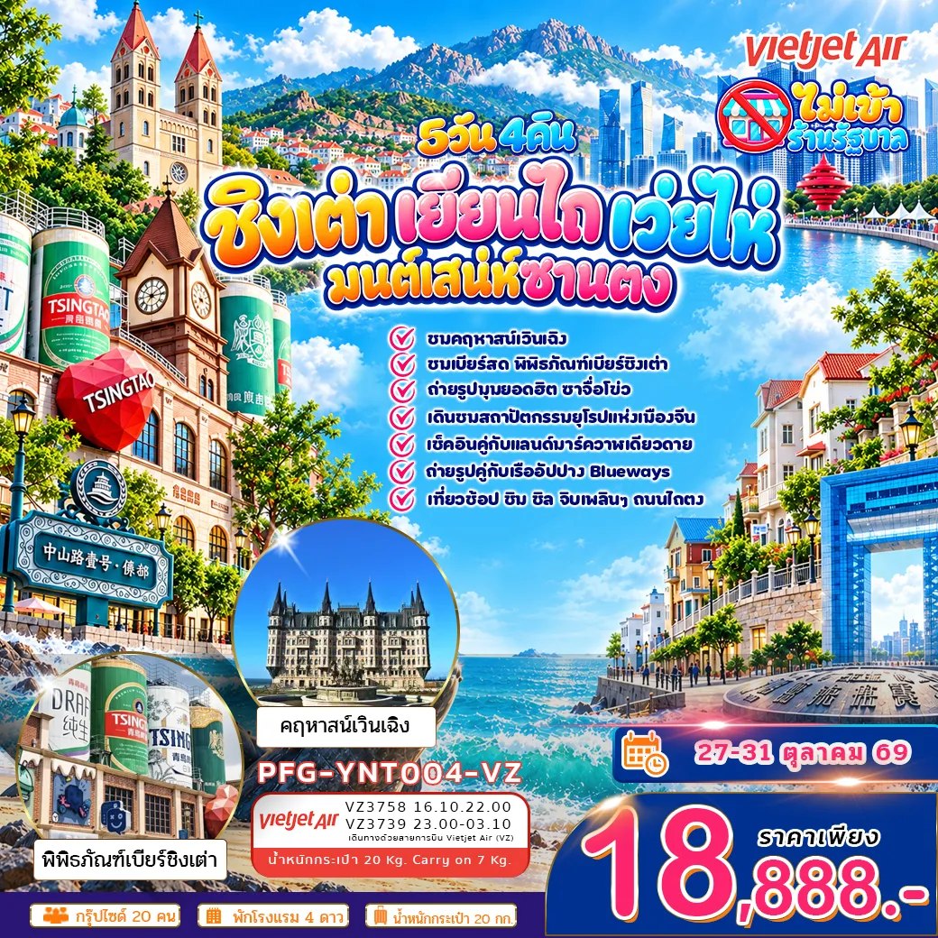 ทัวร์จีน ชิงเต่า เยียนไถ เว่ยไห่ มนต์สเน่ห์ซานตง 5วัน 4คืน ไม่เข้าร้าน (VZ)