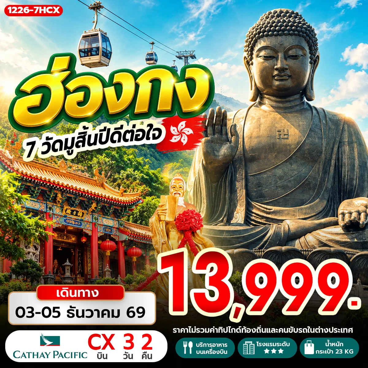 ทัวร์ฮ่องกง 7 วัดมูสิ้นปีดีต่อใจ 3วัน 2คืน (CX)
