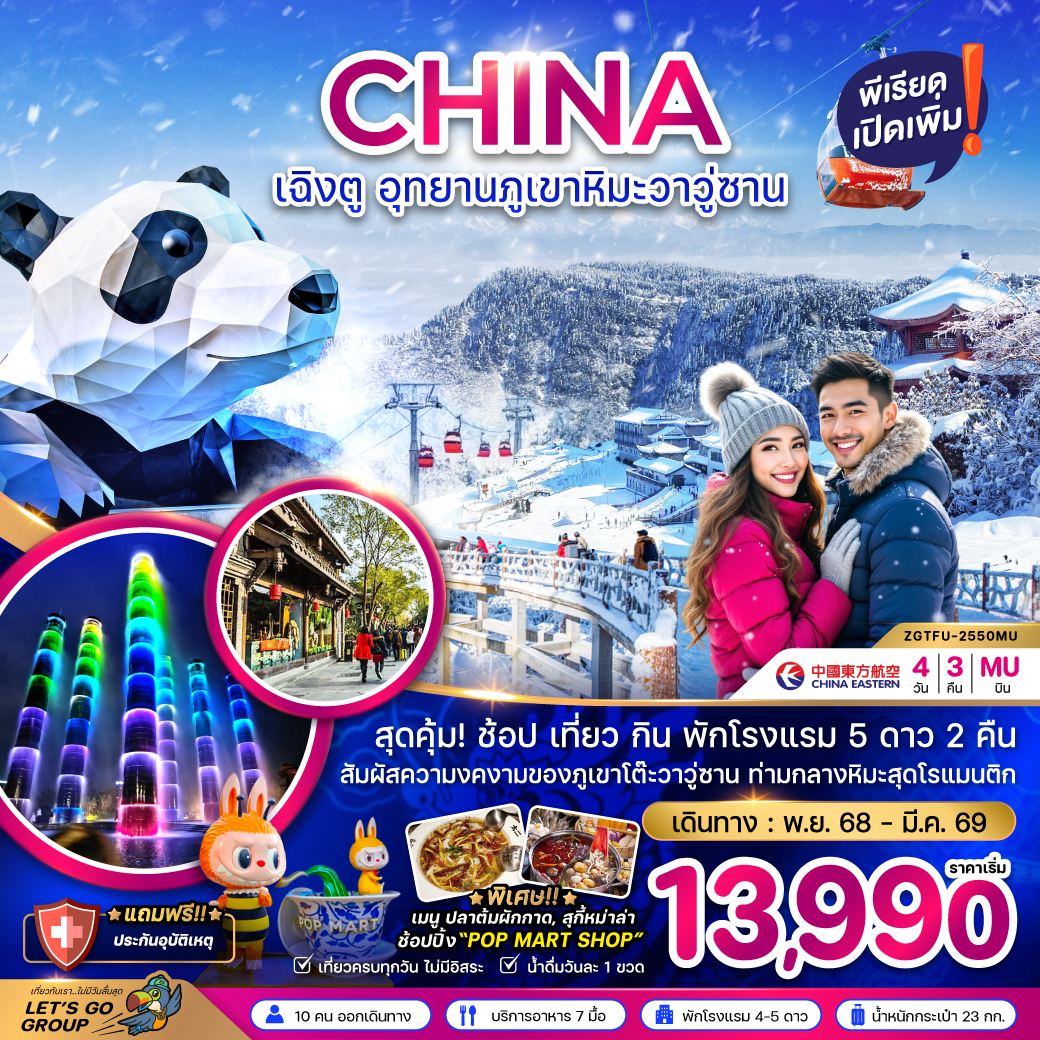 ทัวร์จีน เฉิงตู อุทยานภูเขาหิมะวาวู่ซาน 4วัน 3คืน (MU)