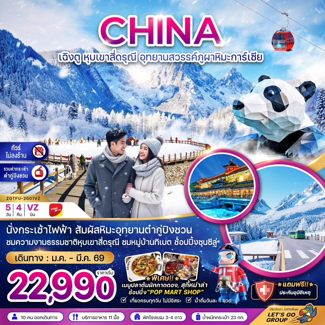 ทัวร์จีน เฉิงตู หุบเขาสี่ดรุณี อุทยานสวรรค์ต๋ากู่ปิงชวน (ไม่ลงร้าน-รวมกระเช้าต๋ากู่) 5วัน 4คืน (VZ)