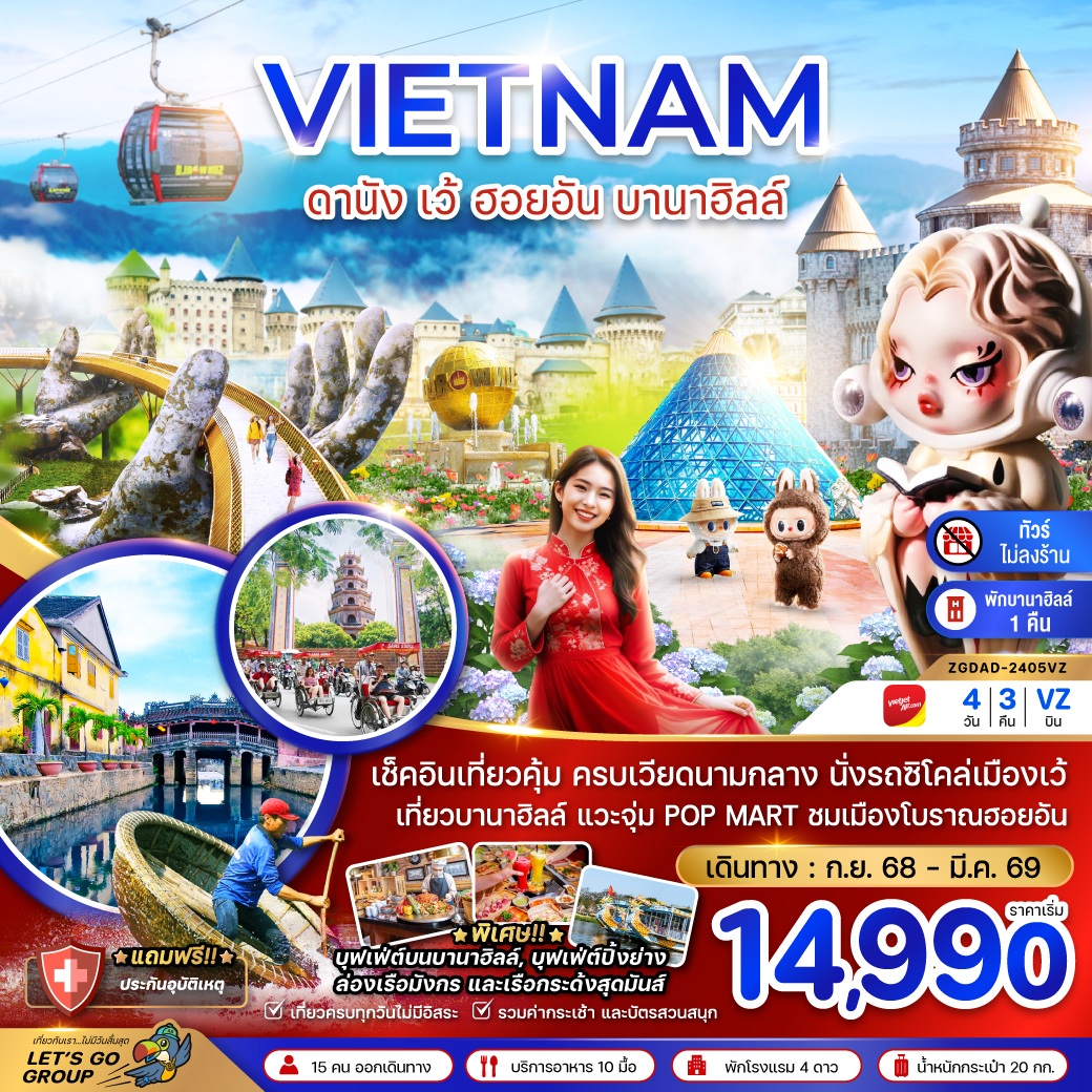 ทัวร์เวียดนามกลาง ดานัง เว้ ฮอยอัน บานาฮิลล์ 4วัน 3คืน (VZ)