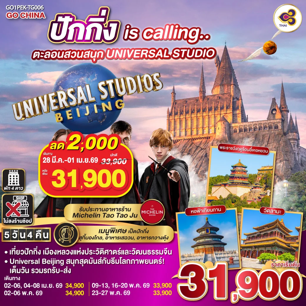 ทัวร์จีน ปักกิ่ง is calling.. ตะลอนสวนสนุก UNIVERSAL STUDIO 5วัน 4คืน (TG)