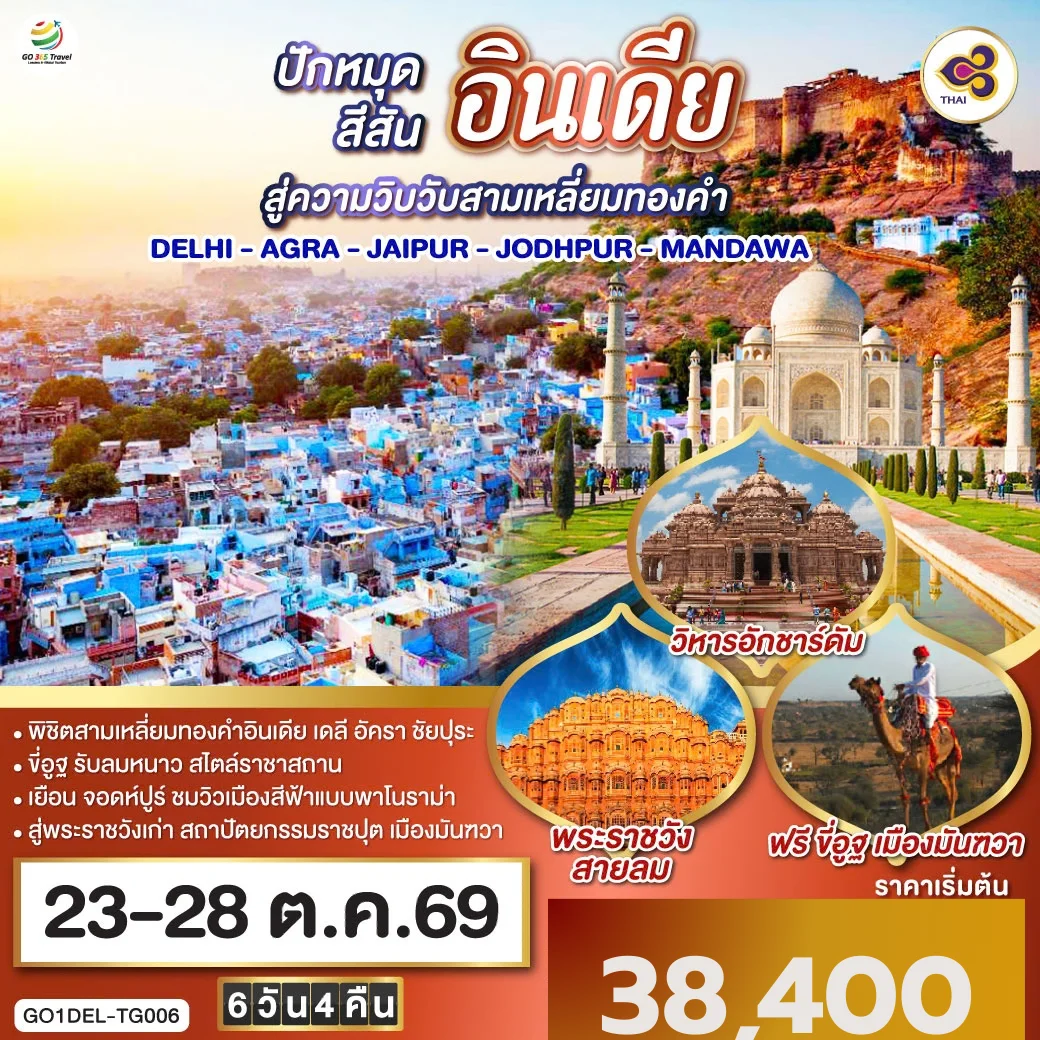 ทัวร์อินเดีย ปักหมุดสีสันสู่ความวิบวับสามเหลี่ยมทองคำ DELHI - AGRA - JAIPUR - JODHPUR - MANDAWA 6วัน 4คืน (TG)