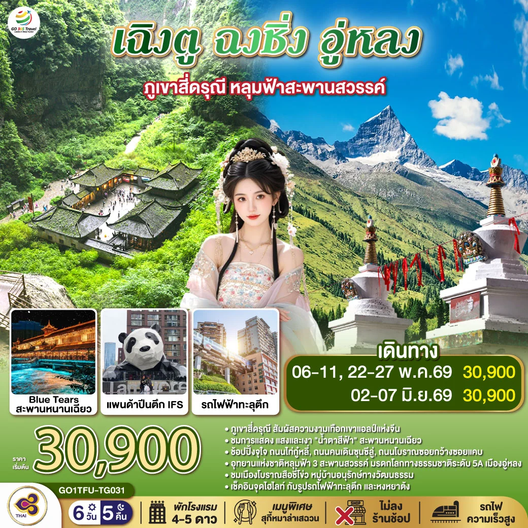 ทัวร์จีน เฉิงตู ฉงชิ่ง อู่หลง ภูเขาสี่ดรุณี หลุมฟ้าสะพานสวรรค์ *ไม่ลงร้านช้อป 6วัน 5คืน (TG)