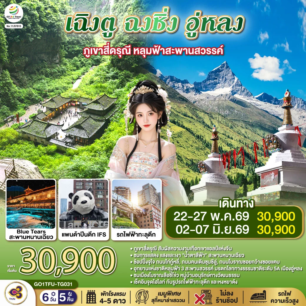 ทัวร์จีน เฉิงตู ฉงชิ่ง อู่หลง ภูเขาสี่ดรุณี หลุมฟ้าสะพานสวรรค์  *ไม่ลงร้านช้อป 6วัน 5คืน (TG)