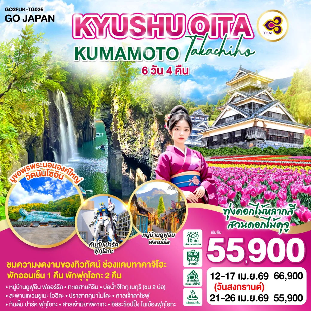 ทัวร์ญี่ปุ่น KYUSHU OITA KUMAMOTO TAKACHIHO 6วัน 4คืน (TG)