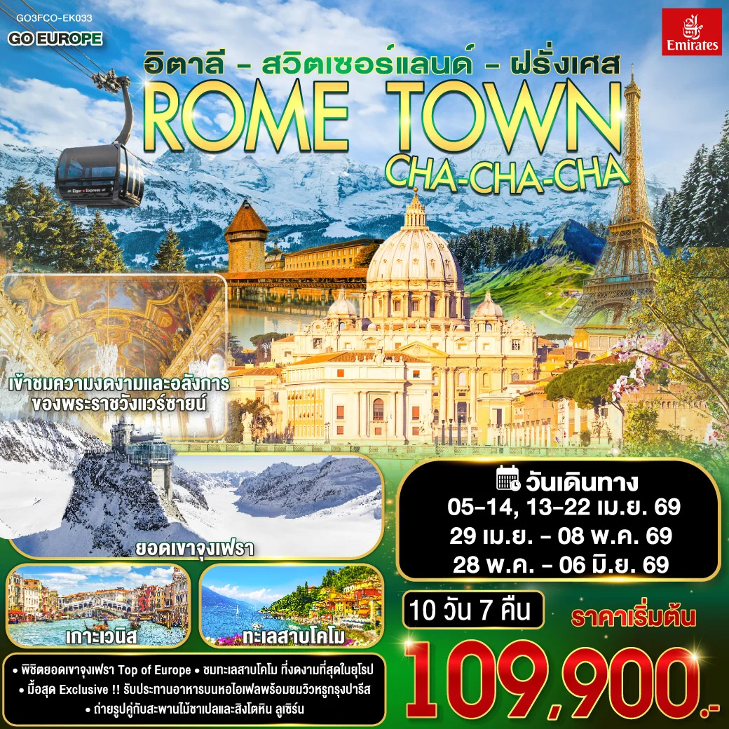 ทัวร์อิตาลี – สวิตเซอร์แลนด์ – ฝรั่งเศส ROME TOWN CHA-CHA-CHA 10วัน 7คืน (EK)