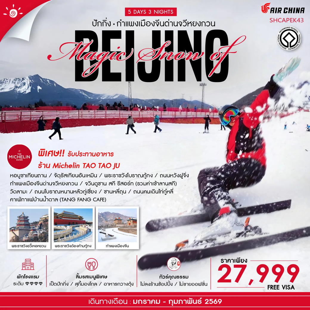 ทัวร์จีน MAGIC SNOW OF BEIJING เล่นสกีจวินตูซาน 5วัน 3คืน (CA)