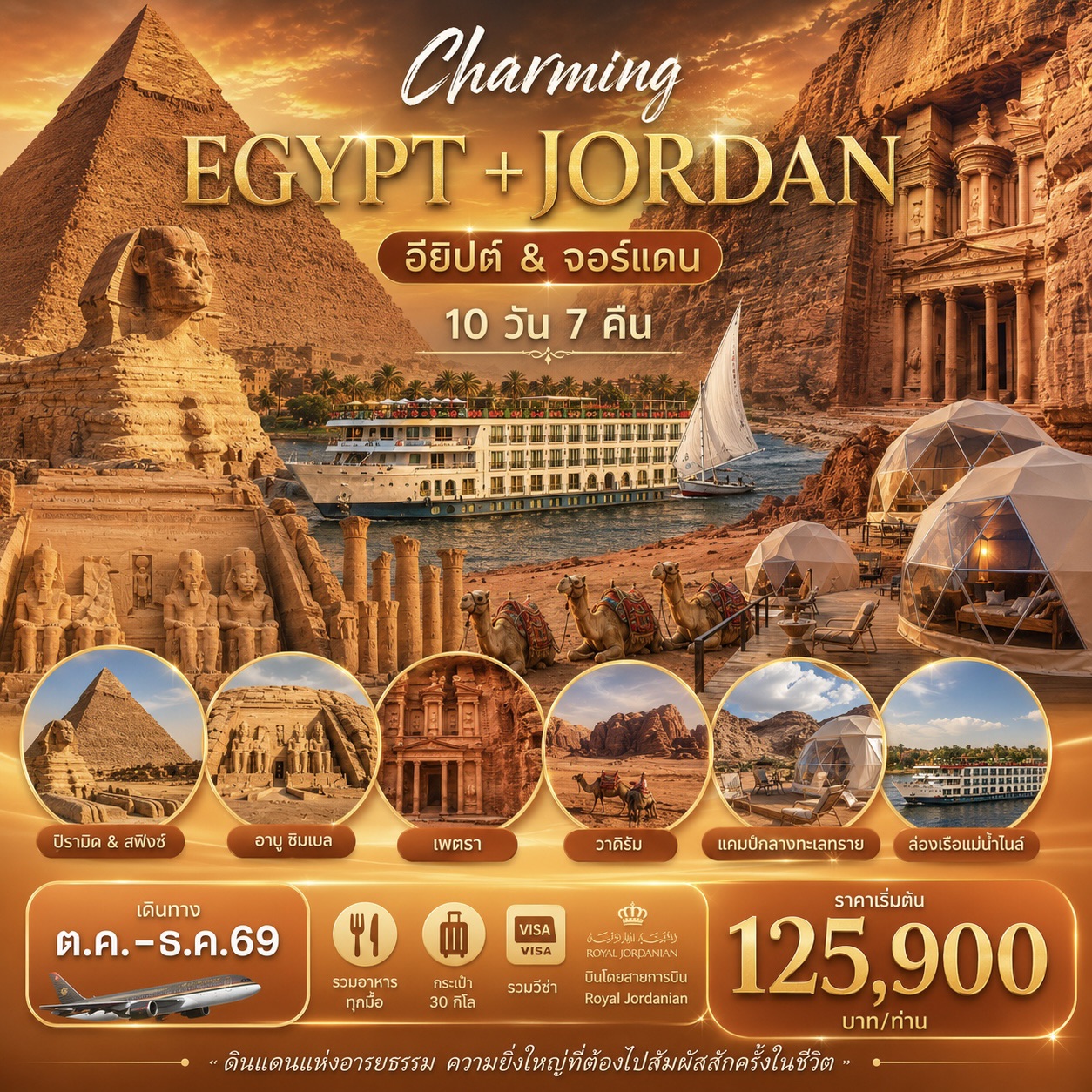 ทัวร์จอร์แดน อียิปต์ CHARMING JORDAN & EGYPT 10วัน 7คืน (RJ)