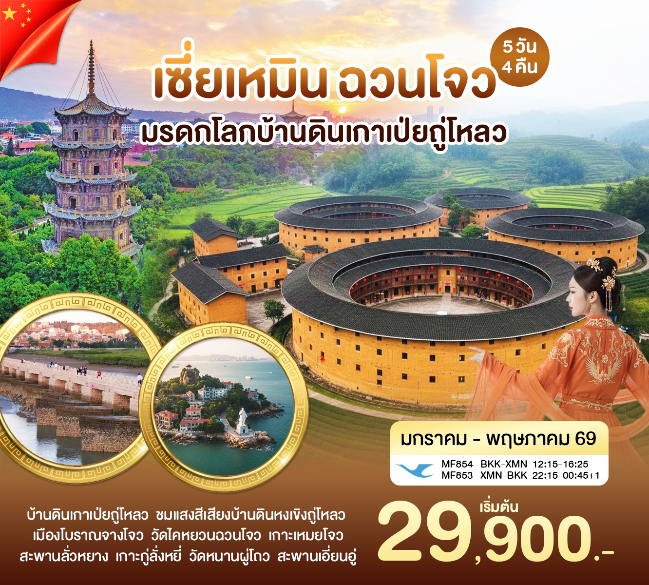 ทัวร์จีน เซี่ยเหมิน ฉวนโจว เกาะเหมยโจว มรดกโลกบ้านดินเมืองหย่งติ้ง 5วัน 4คืน (MF)