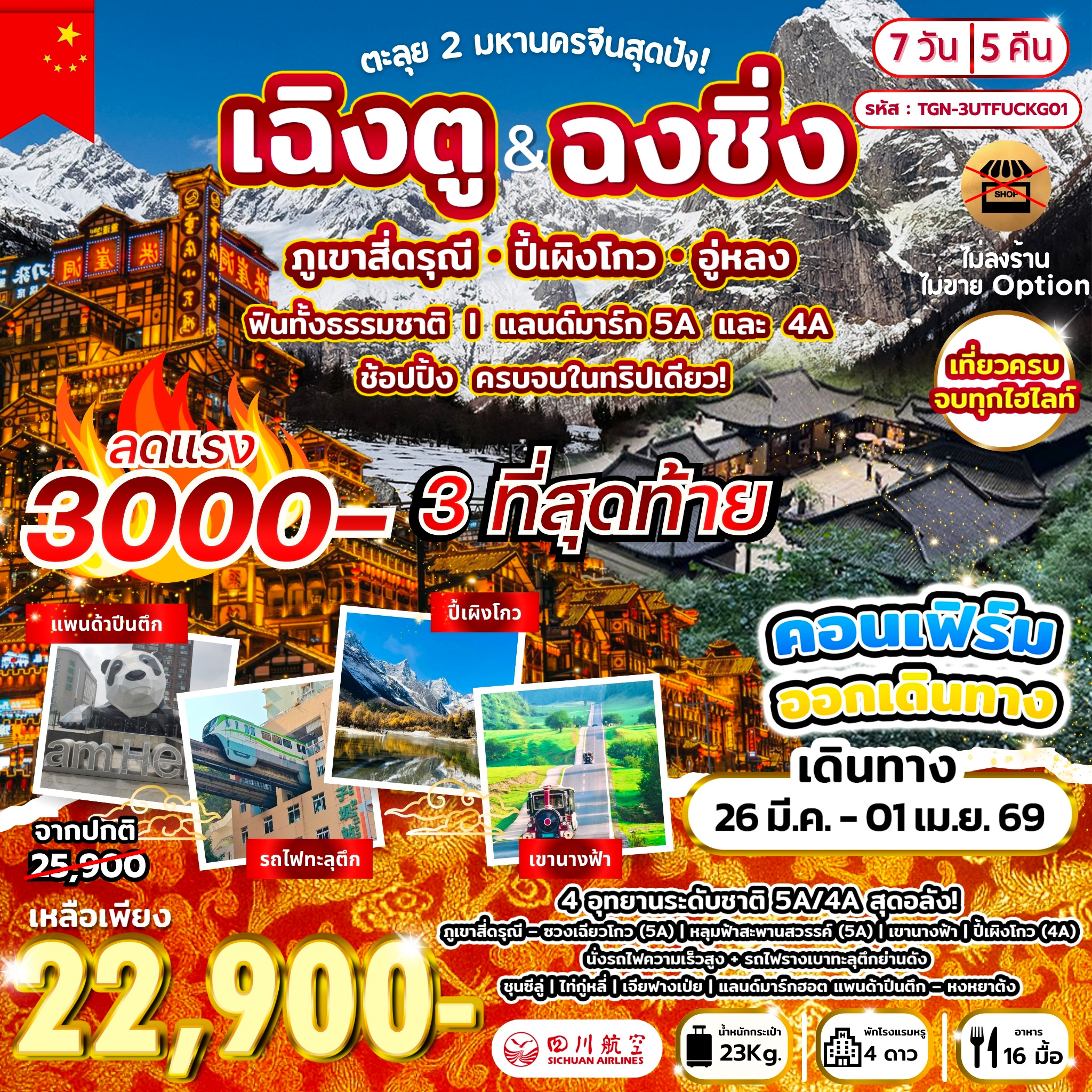 ทัวร์จีน ตะลุย 2 มหานครจีนสุดปัง! เฉิงตู  ฉงชิ่ง ภูเขาสี่ดรุณี ปี้เผิงโกว อู่หลง 7วัน 5คืน (3U)