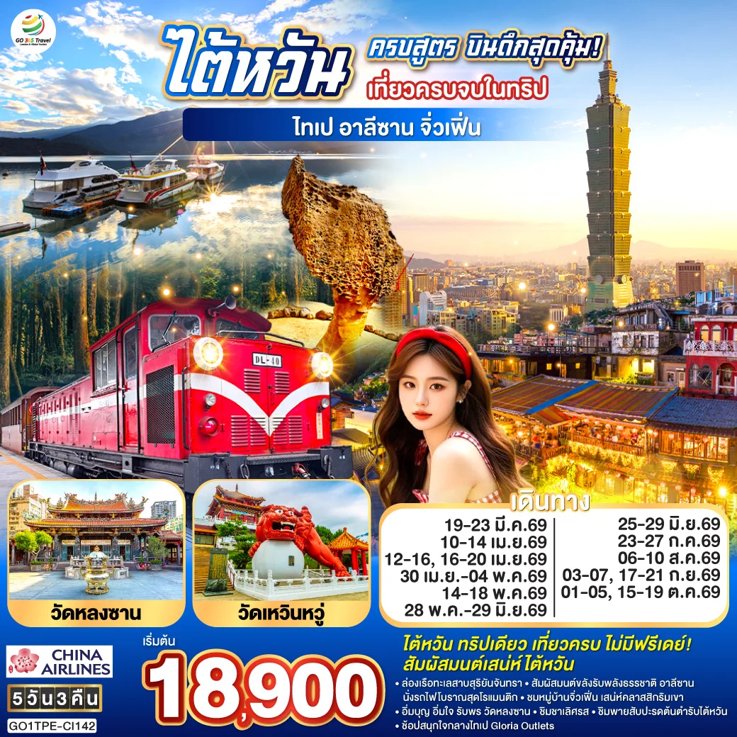 ทัวร์ไต้หวันครบสูตร บินดึกสุดคุ้ม! เที่ยวครบจบในทริป ไทเป–อาลีซาน–เหย๋หลิ่ว-จิ่วเฟิ่น-สุริยันจันทรา 5วัน 3คืน (CI)