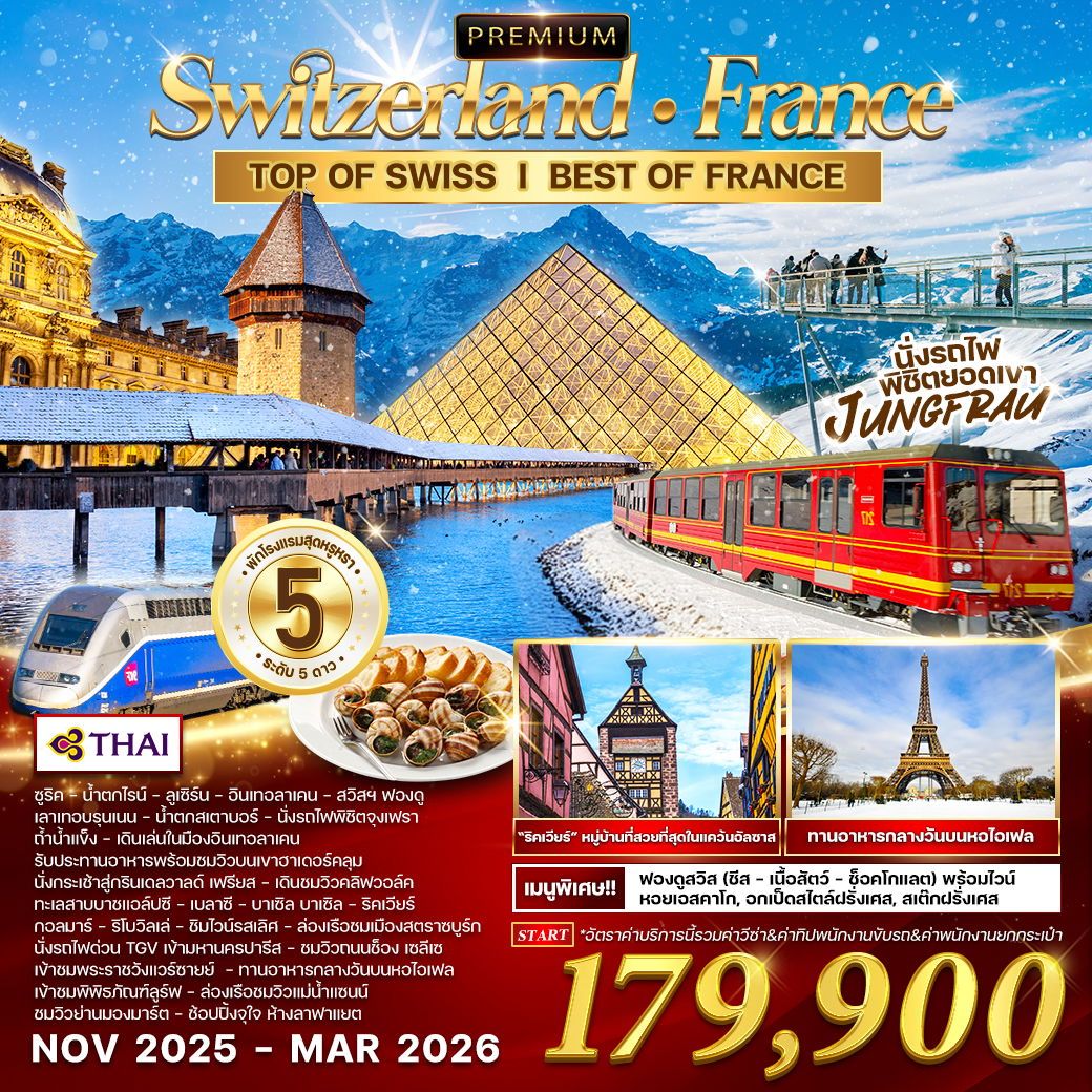 ทัวร์สวิตเซอร์เเลนด์ พรีเมี่ยม สวิตเซอร์แลนด์-ฝรั่งเศส 10วัน 7คืน (TG)