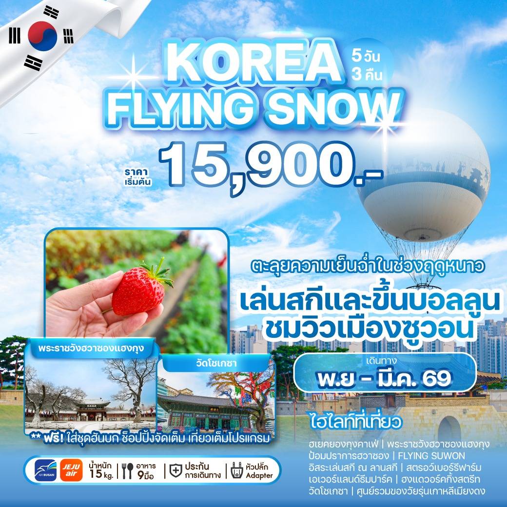 ทัวร์เกาหลี  KOREA FLYING SNOW 5วัน 3คืน (7C)